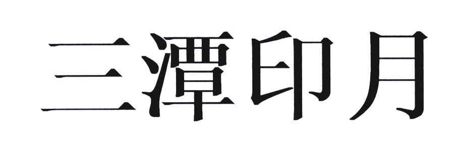 三潭印月