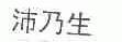 沛乃生
