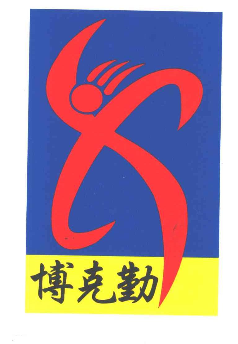 博克勤