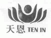 天恩;TEN IN