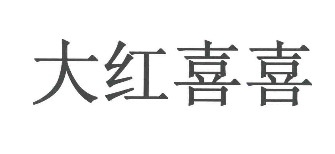 大红喜喜