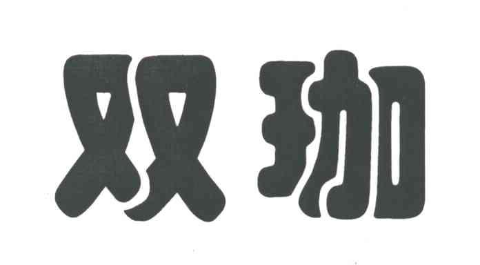 双珈