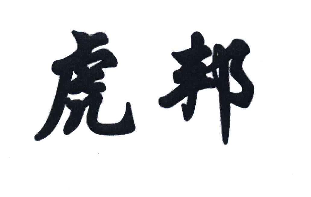 虎邦