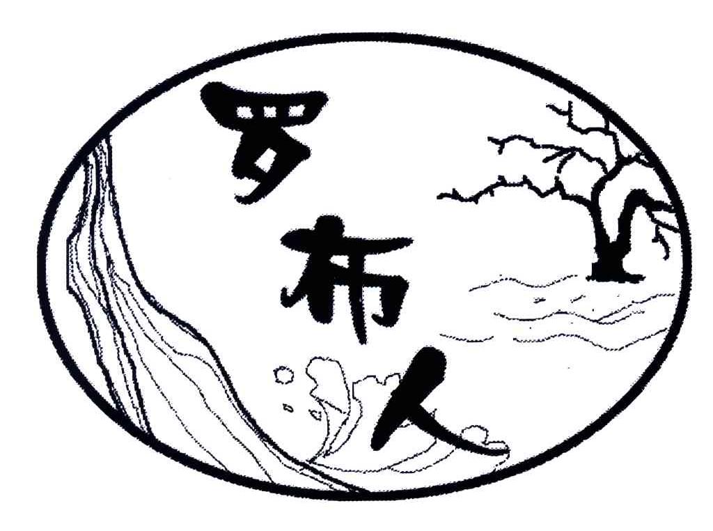 罗布人