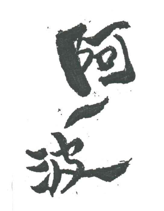 阿一波