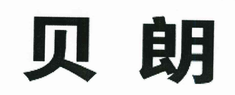 贝朗