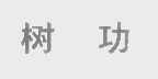 树功