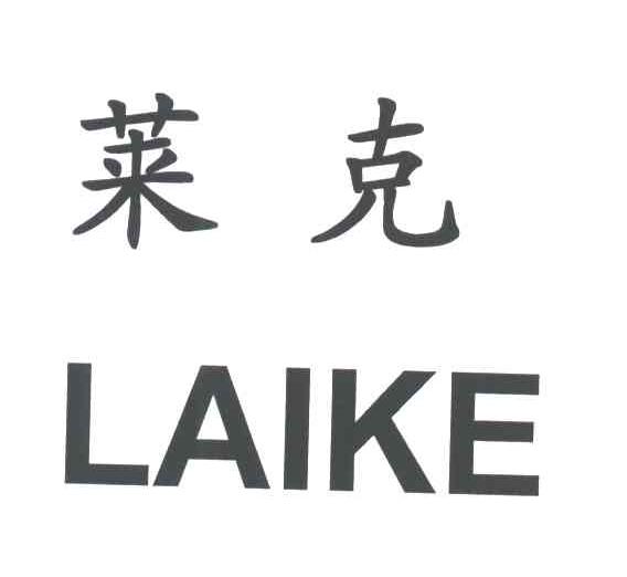 莱克