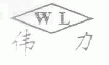 伟力