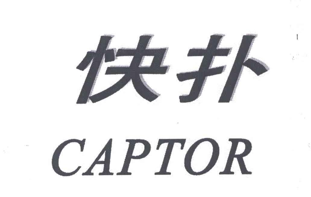 快扑;CAPTOR