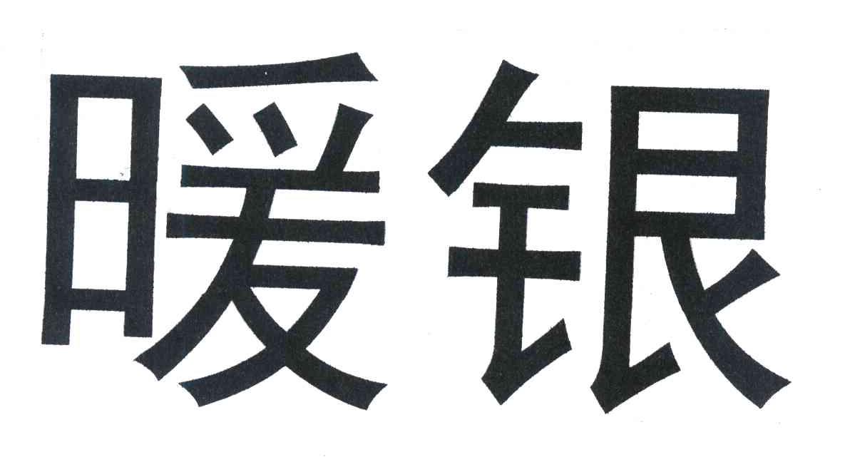 暖银