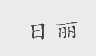 日丽