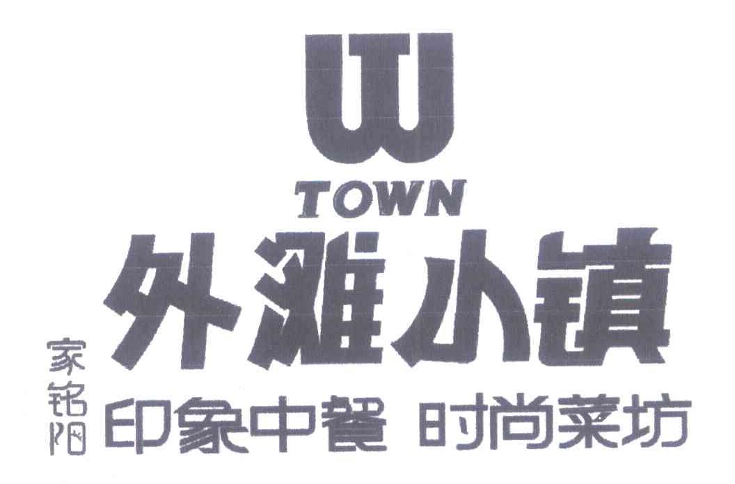 家铭阳 外滩小镇 印象中餐时尚菜坊 TOWN