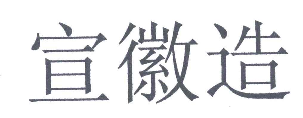 宣徽造