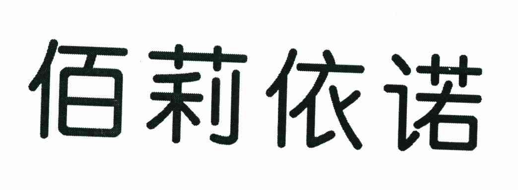 佰莉依诺