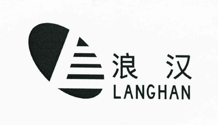 浪汉