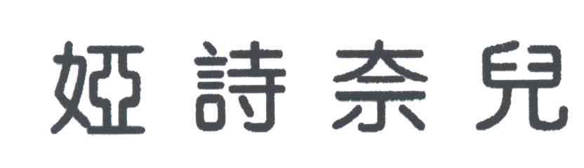 娅诗奈儿