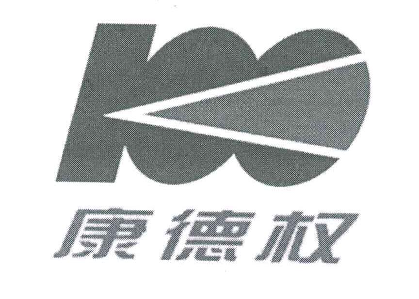 康德权