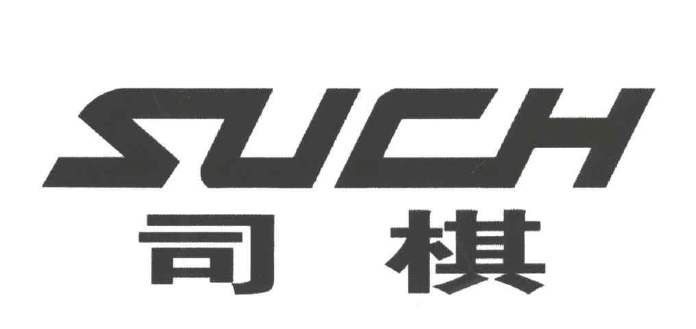 司棋SUCH