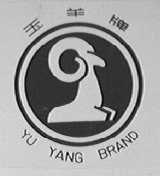 玉羊