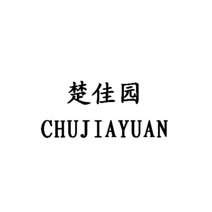 楚佳园