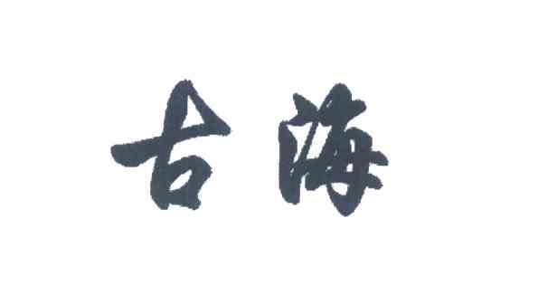古海