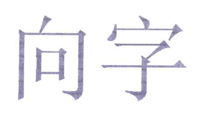 向字