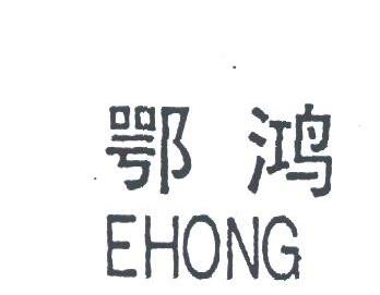 鄂鸿