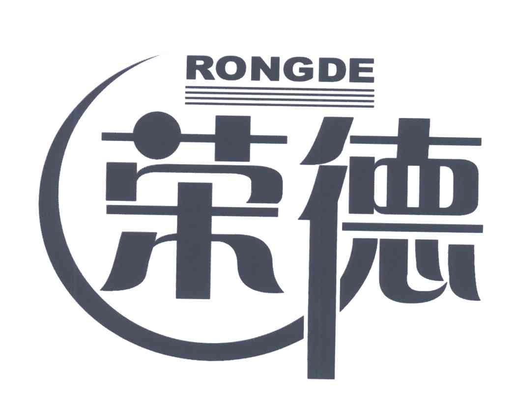 荣德