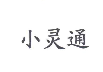 小灵通