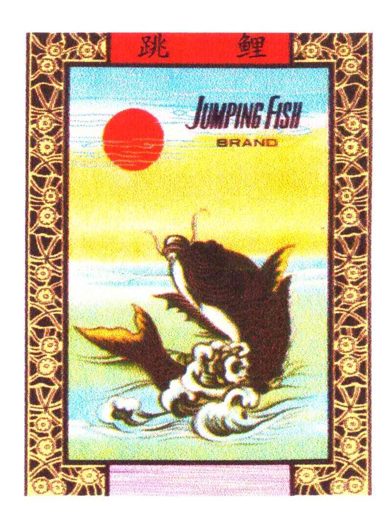 跳鲤;JUMPING FISH;BRAND