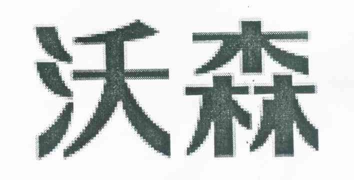 沃森