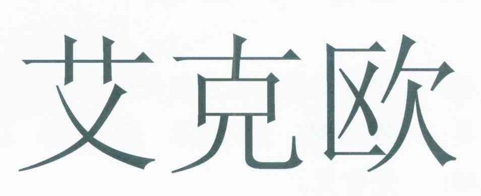 艾克欧