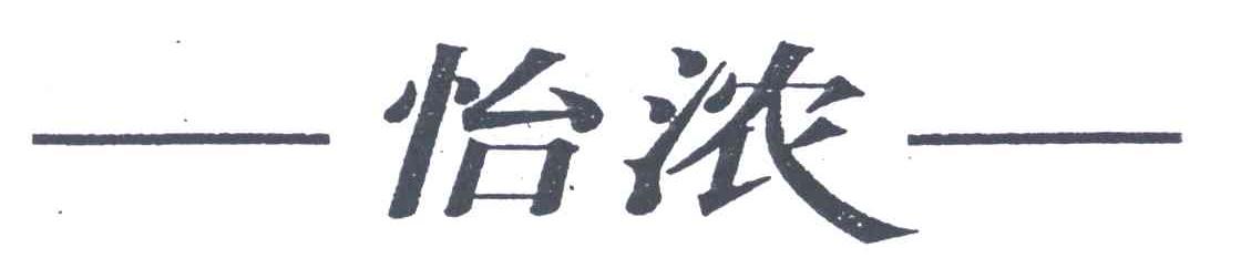 怡浓
