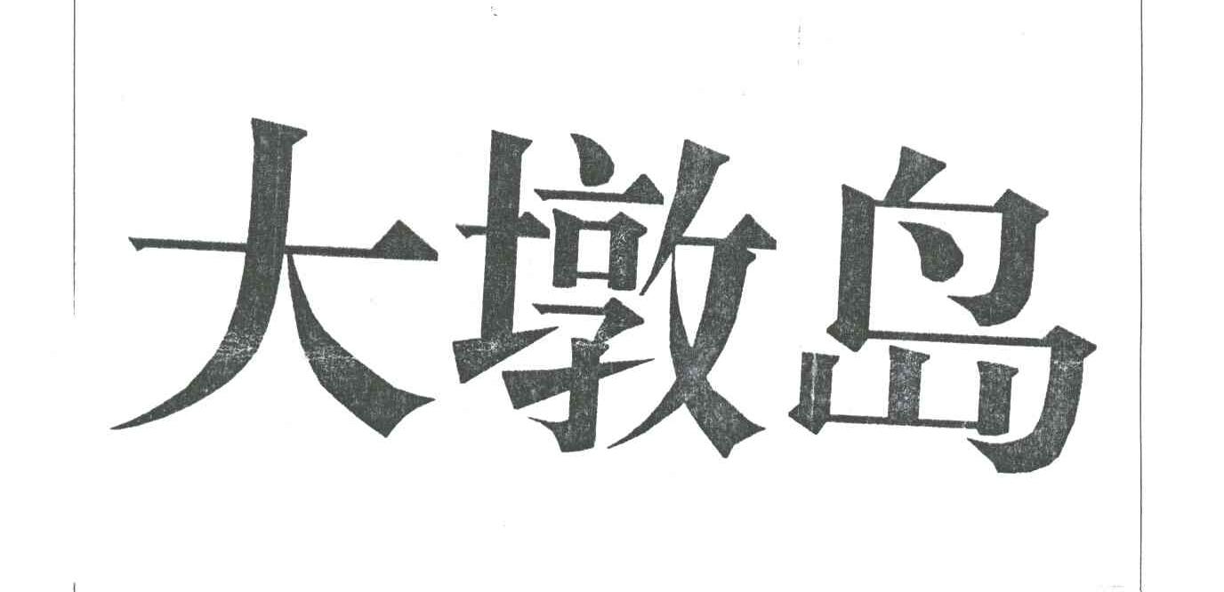 大墩岛