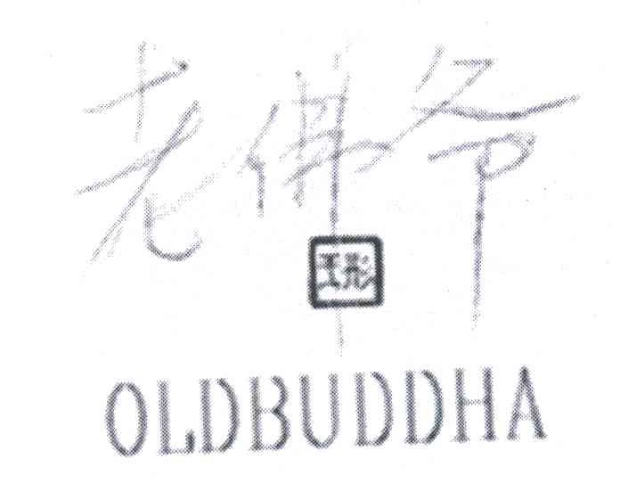 老佛爷;王彤;OLDBUDDHA