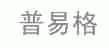 普易格