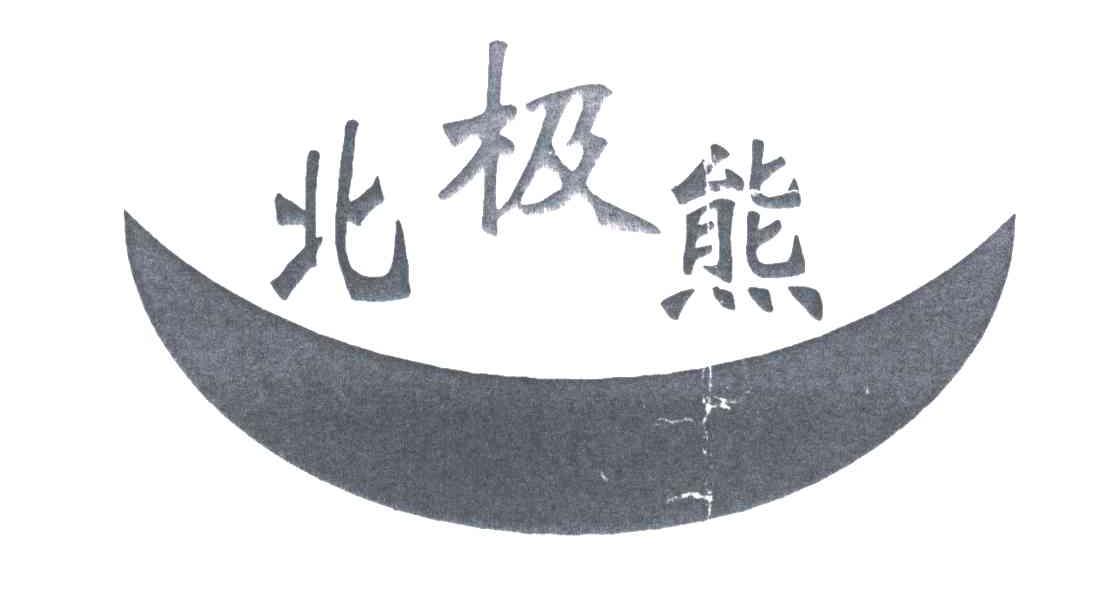 北极熊