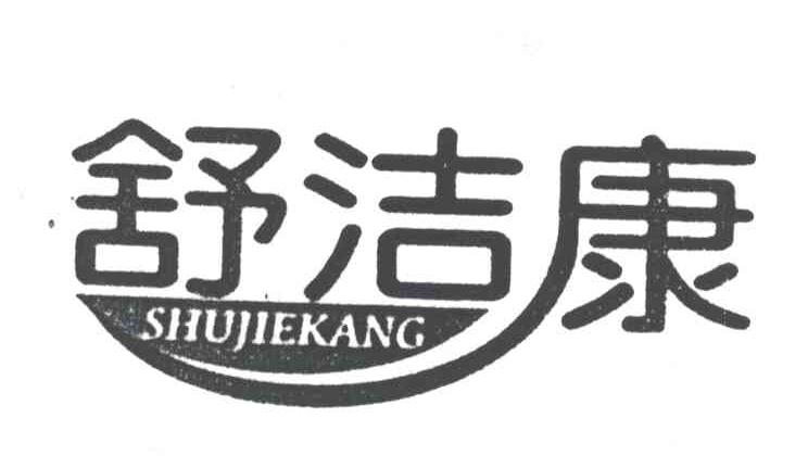 舒洁康