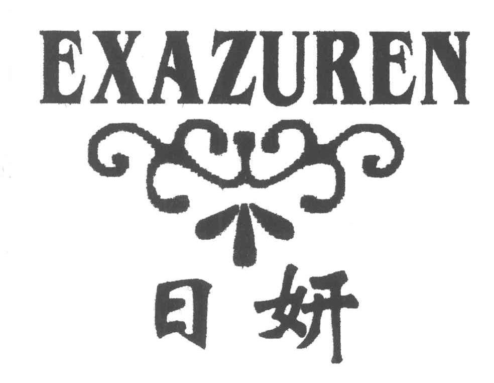 日妍;EXAZUREN