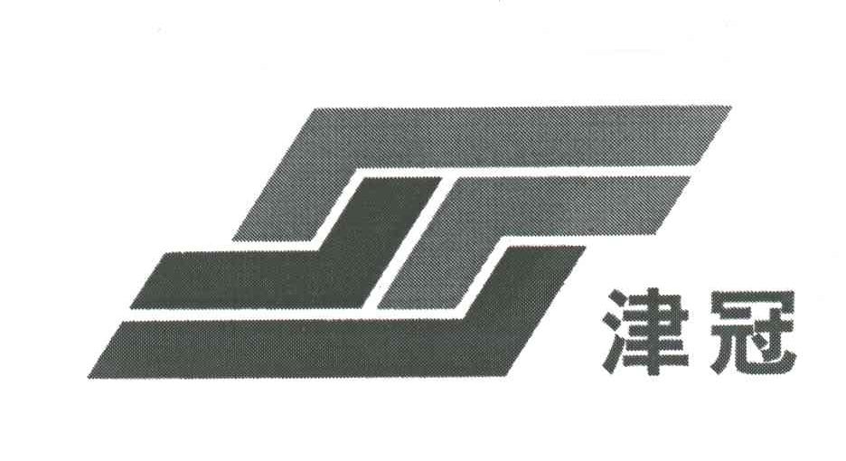津冠