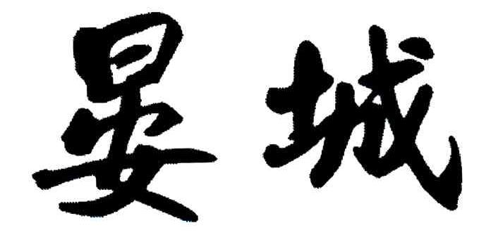 晏城