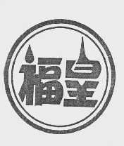 福皇