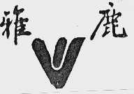 雅鹿