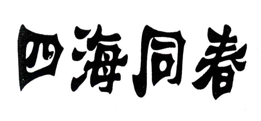 四海同春