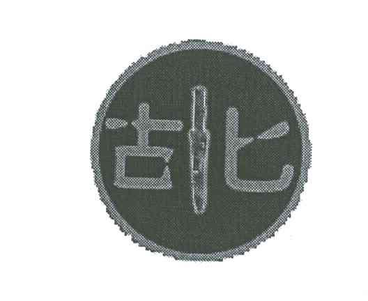 古匕