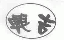 兴吉