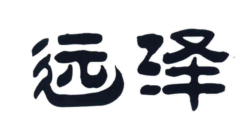 远泽