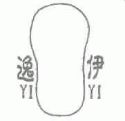 逸伊