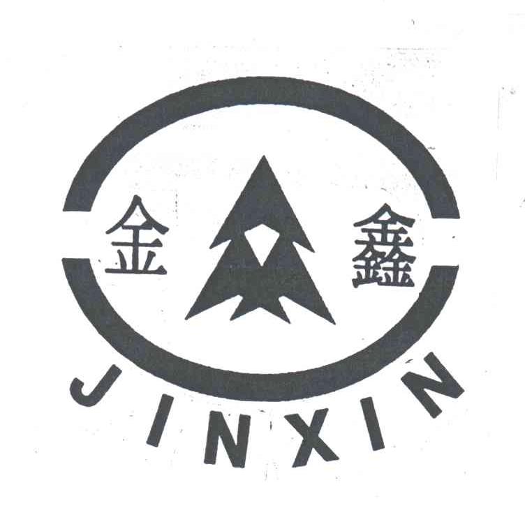 金鑫